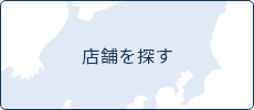 店舗を探す