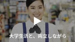 大学生活と、両立しながら
